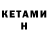 КЕТАМИН ketamine Jen Blanchette